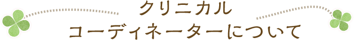 クリニカルコーディネーターについて