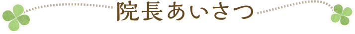 院長あいさつ