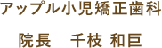 アップル小児矯正歯科 院長 千枝 和巨
