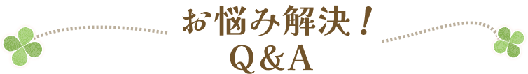 お悩み解決！Q&A