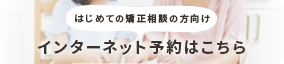 はじめての矯正相談の方向けインターネット予約が始まりまりました！