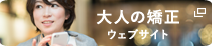 大人の矯正ウェブサイト