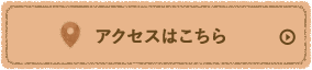 アクセスはこちら