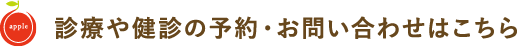 診療や健診の予約・お問い合わせはこちら