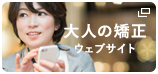大人の矯正ウェブサイト