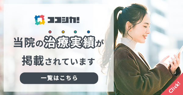 ココシカ！で当院の治療実績が掲載されています