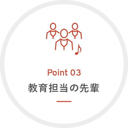 教育担当の先輩